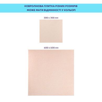 Самоклеюча плитка під ковролін молочний 300х300х4,5мм SW-00002482