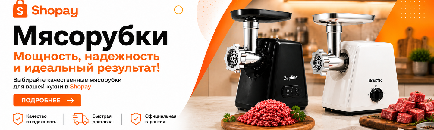 Мясорубки в интернет-магазине Shopay