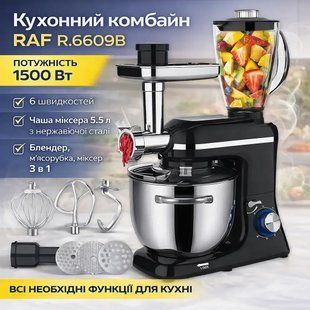 Кухонний комбайн 1500Вт чаша 5.5л із нержавіючої сталі з м'ясорубкою та блендером на 6 швидкостей RAF R.6609B