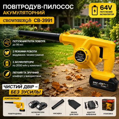 Повітродув-пилосос  98м/с акумуляторний на 2 режима видування та всмоктування з 2 акб 2000мАч Crownberg CB-3991 Yellow