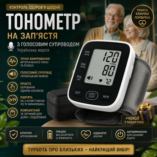 Тонометр на запястье с голосовым сопровождением и чехлом Blood Pressure Mon Украинская версия