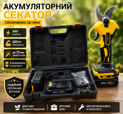 Акумуляторний секатор 600Вт садові ножиці до 25мм з 2 акумуляторами 64В у кейсі Crownberg CB-3994 Yellow