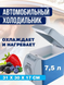 Автохолодильник від прикурювача Port Able Electronic 7.5 л